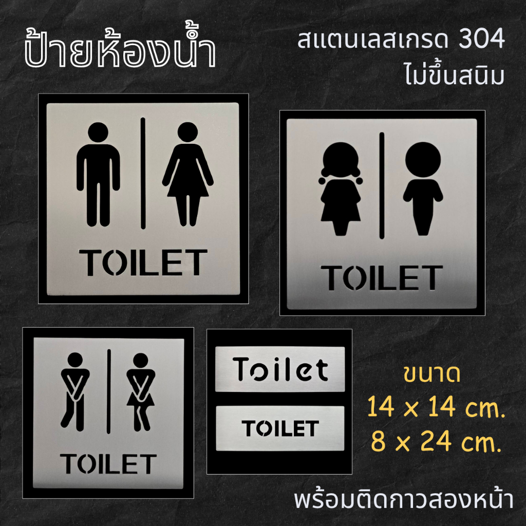 ป้ายห้องน้ำ ป้ายสุขา toilet restroom sign ป้ายสแตนเลส แบบฉลุลาย