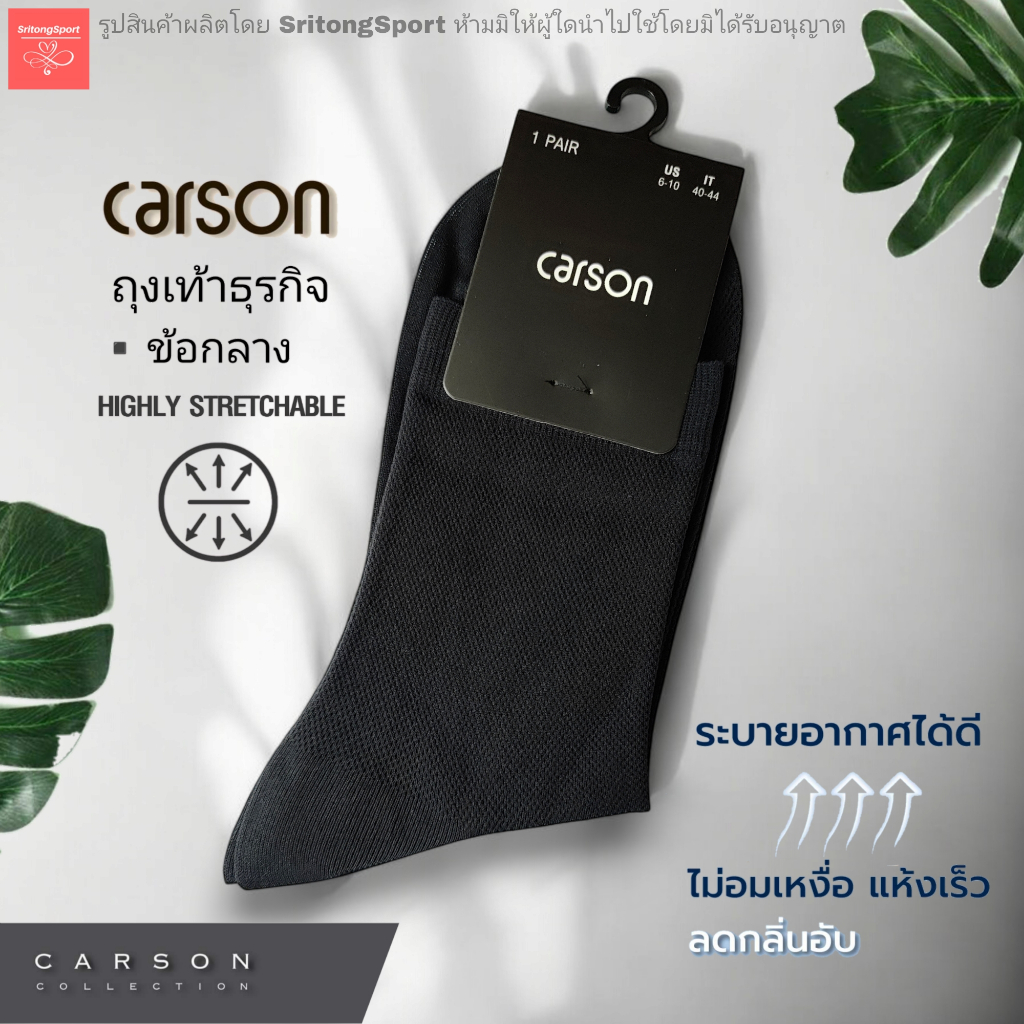 (ข้อกลาง) ถุงเท้าธุรกิจ คาร์สัน 𝗖𝗮𝗿𝘀𝗼𝗻 𝗔𝗶𝗿𝘆 𝗗𝗿𝗲𝘀𝘀 𝗦𝗼𝗰𝗸𝘀 นวัตกรรมการทอแบบตะข่าย ไร้ตะเข็บ