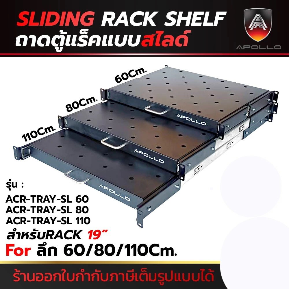 [สินค้าส่งจากไทย] Apollo ถาดตู้แร็ค ถาดรองอุปกรณ์ตู้RACK Sever Shelf แบบสไลด์ สำหรับRack 19นิ้ว ลึก 60/80/110 ซม. SLIDIN