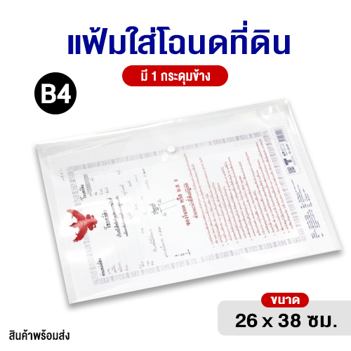 ซองใส่โฉนดที่ดิน มีกระดุม ขนาด B4 (จำนวน 1 ซอง) (มีราคายกโหล)