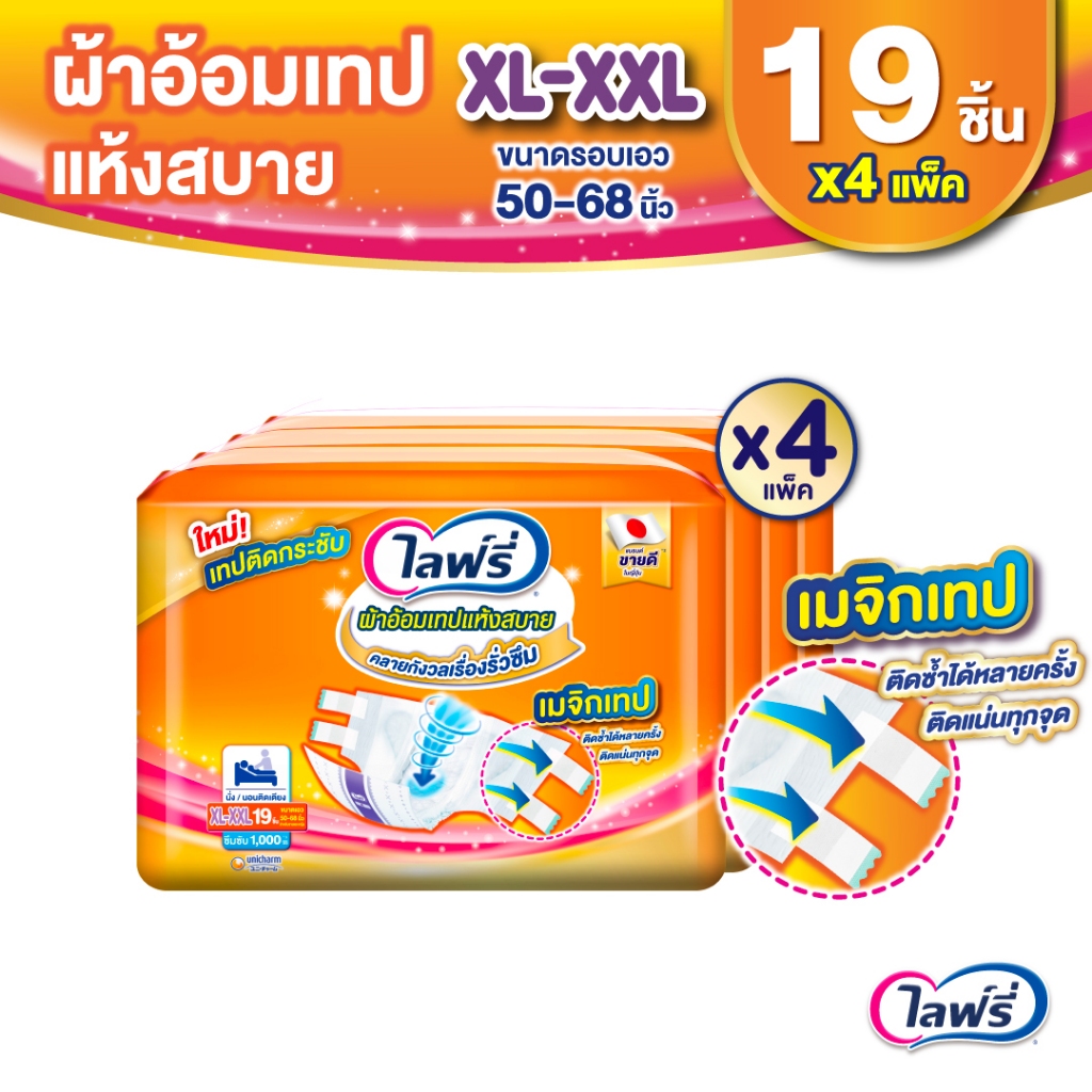 Lifree ไลฟ์รี่ ผ้าอ้อมแบบเทปแห้งสบาย ขนาด XL-XXL 19 ชิ้น จำนวน 4 ห่อ