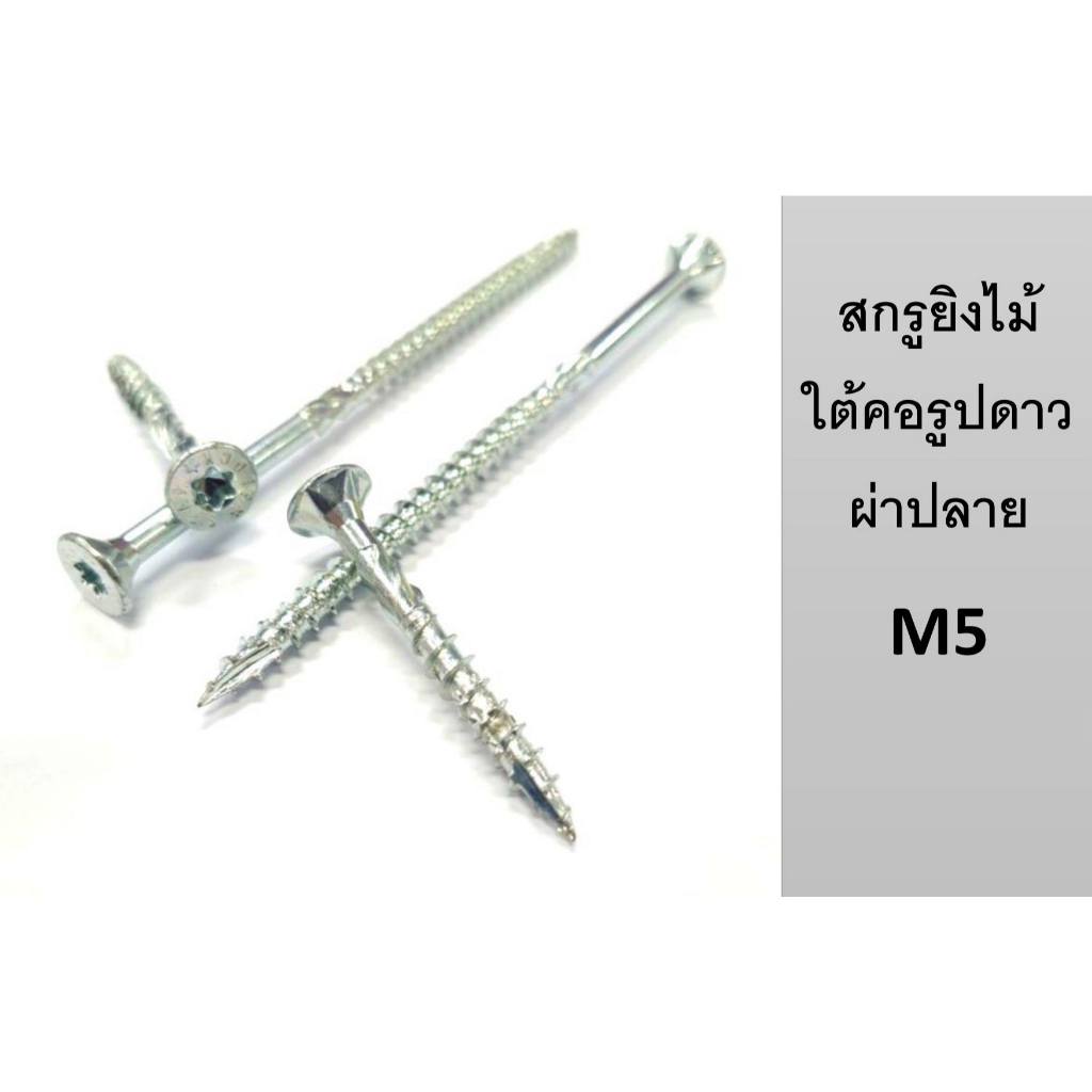 สกรูยิงไม้ ใต้คอรูปดาว เกรดส่งออก แบ่งขาย แถมหัวขัน M5 ถุงละ 100 ตัว