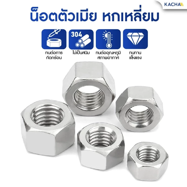 KACHA หัวน็อตตัวเมีย หกเหลี่ยม สแตนเลส 304 DIN934 M3 M4 M5 M6 M8 M10 M12 thumbnail 5