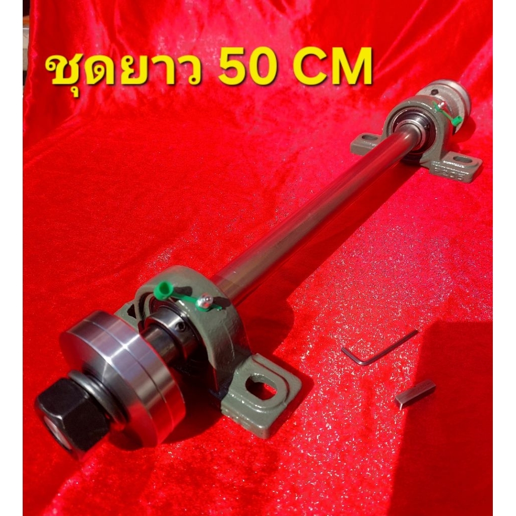 *ครบชุดยาว 50 cm* ชุดเพลาเลื่อยวงเดือน spindle saw ยาว 50 cm สำหรับใส่ใบเลื่อยรู25.4mm สวย แข็งแรง กลึงประกอบ 1วันนะครับ