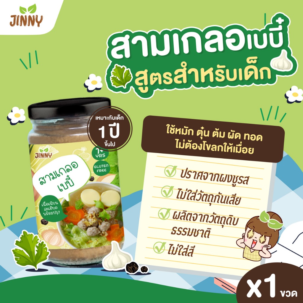 JINNY สามเกลอเด็ก สามเกลอตำสด สามเกลอปรุงสำเร็จ สำหรับเด็ก สามเกลอพร้อมใช้ ซอสเด็ก(แพ็คx1)