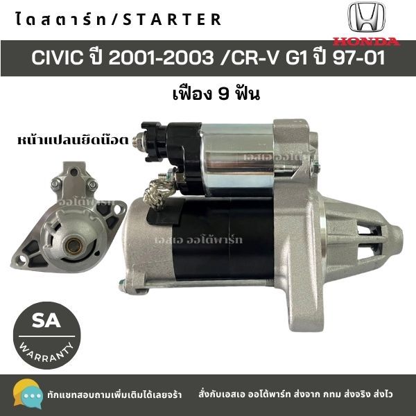 ไดสตาร์ท HONDA CIVIC ไดเมนชั่น ปี 2001-2003 /CR-V G1. เครื่อง 2.0 ปี 1997-2001 เฟือง 9T / STARTER
