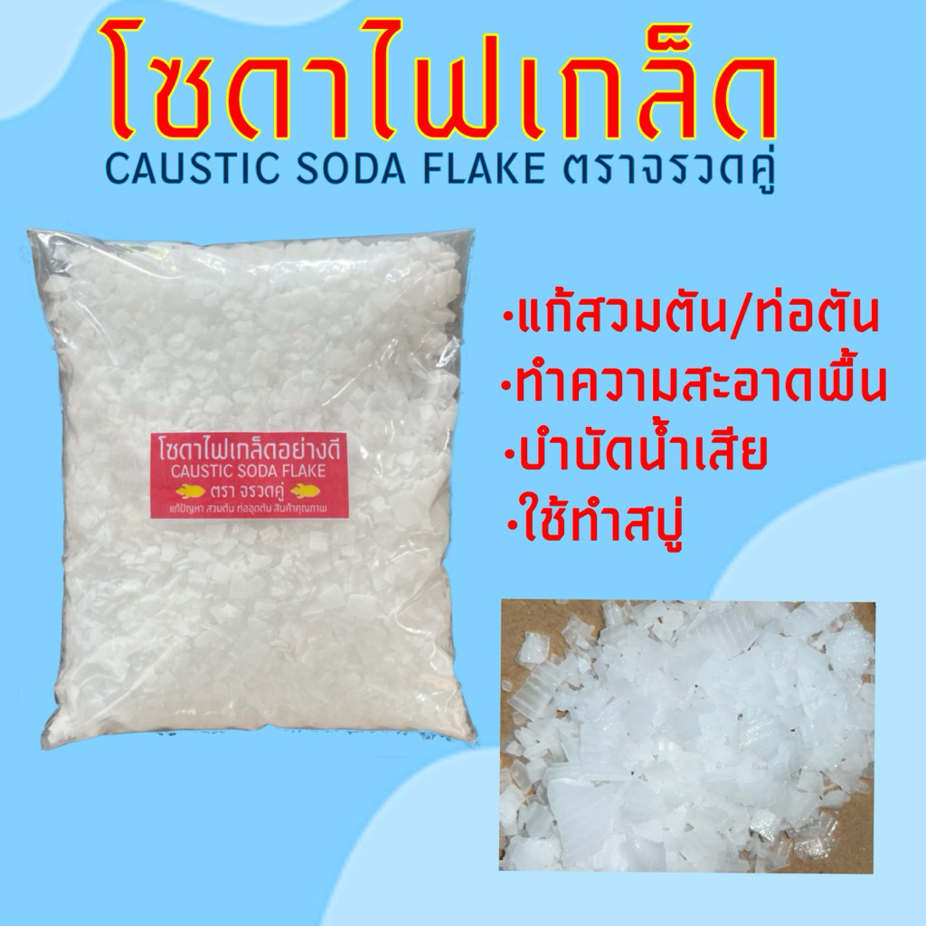 โซดาไฟ โซดาไฟเกล็ดอย่างดี แก้ปัญหาท่อตันส้วมตัน
