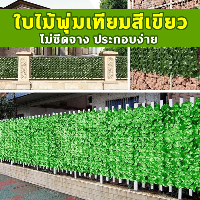 🛵COD🛵รั้วต้นไม้ปลอม รั้วแต่งสวน10 ปีโดยไม่ต้องเปลี่ยน ใบไม้เทียมติดผนังขนาด1x3เมตร แต่งบ้าน ใบไม้ประดิษฐ์🎈
