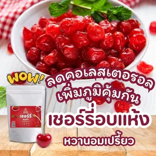 เชอร์รี่อบแห้ง การันตีความอร่อย เปรี้ยวหวานลงตัว Dried Cherries แม่เฒ่าเอียด
