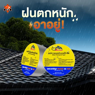 เทปกาวกันรอยรั่ว เทปกันซึม กาวอุดรอยรั่ว เทปปิดรอยรั่ว เทปกาวบิวทิล ซ่อมหลังคารั่ว กันน้ำรั่วซึม