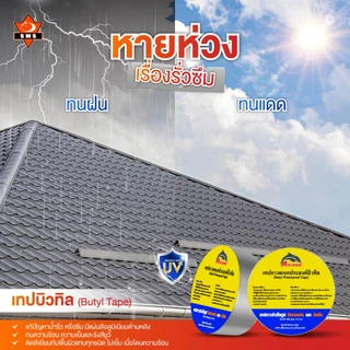 เทปกาวกันรอยรั่ว เทปกันซึม กาวอุดรอยรั่ว เทปปิดรอยรั่ว เทปกาวบิวทิล ซ่อมหลังคารั่ว กันน้ำรั่วซึม