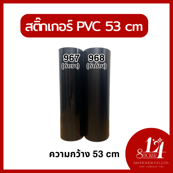 สติ๊กเกอร์ PVC หน้ากว้าง 53cm  #967 #968 สีดำมัน(เงา) ดำด้าน ฟู่ซุ่น