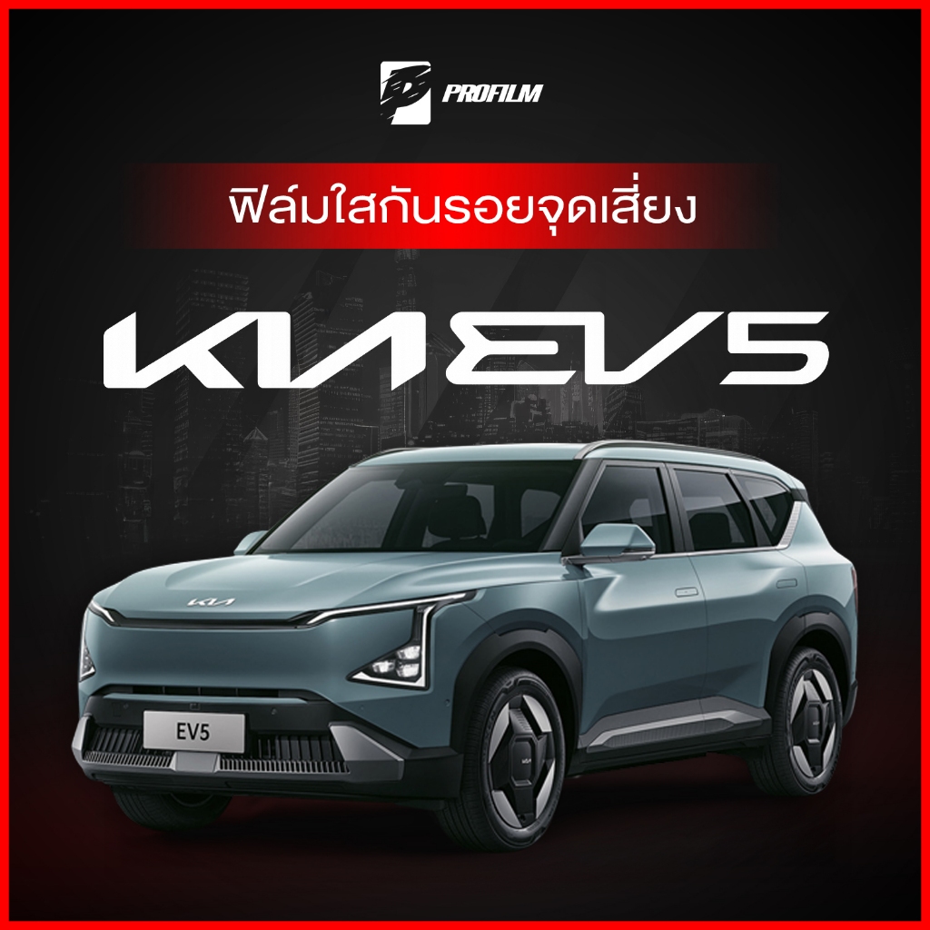 ฟิล์มใสกันรอย KIA EV5 (ฟิล์ม TPU รับประกัน 5 ปี)