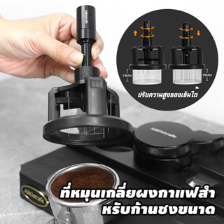 ที่หมุนเกลี่ยผงกาแฟสำหรับก้านชงขนาด 58 ช่วยให้ผงกาแฟกระจายตั…