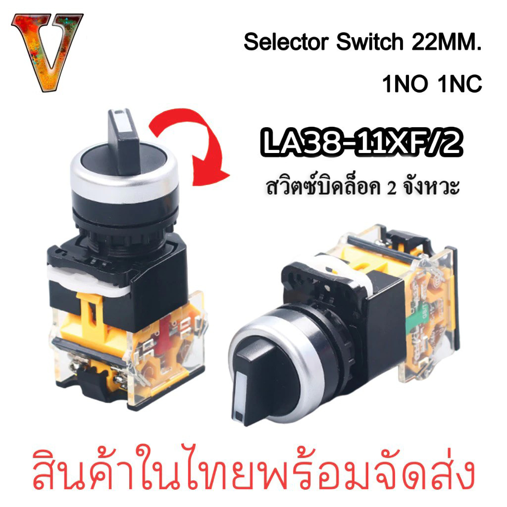 Selector Switch 2 จังหวะ บิดล็อค LA38-11XF/2 1NO 1NC ซีเล็คเตอร์สวิตซ์