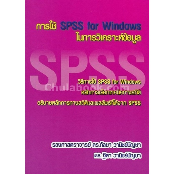 Chulabook|c112|หนังสือ|การใช้ SPSS FOR WINDOWS ในการวิเคราะห์ข้อมูล : 9786164686403