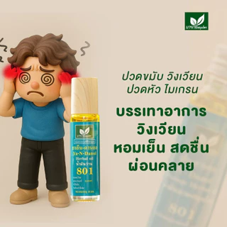 [ลด 20.- CODE : BOWORNVEJ] (6 ขวด) น้ำมันสมุนไพร 801 บวรเวช ขนาด 20 มล | บรรเทาปวดเมื่อย คลายเส้น แก้เคล็ดขัดยอก ใช้ง่าย