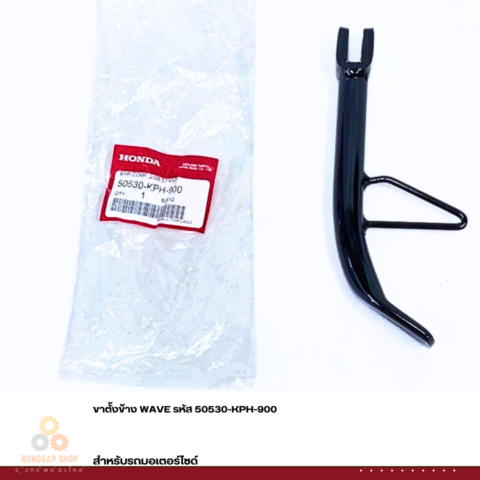 ขาตั้งข้าง WAVE รหัส 50530-KPH-900 แท้ศูนย์