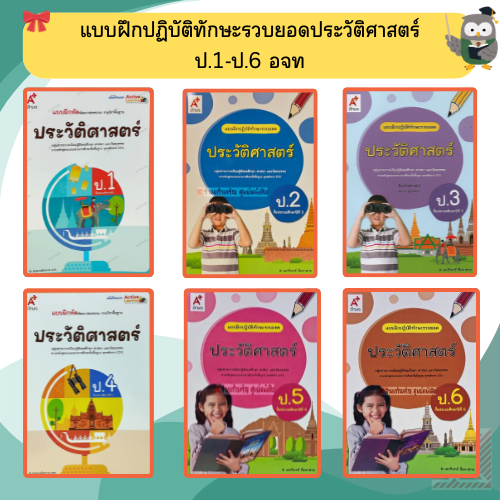 แบบฝึกหัดพัฒนาสมรรถนะรายวิชาพื้นฐานประวัติศาสตร์ป.1-ป.6 #อจท