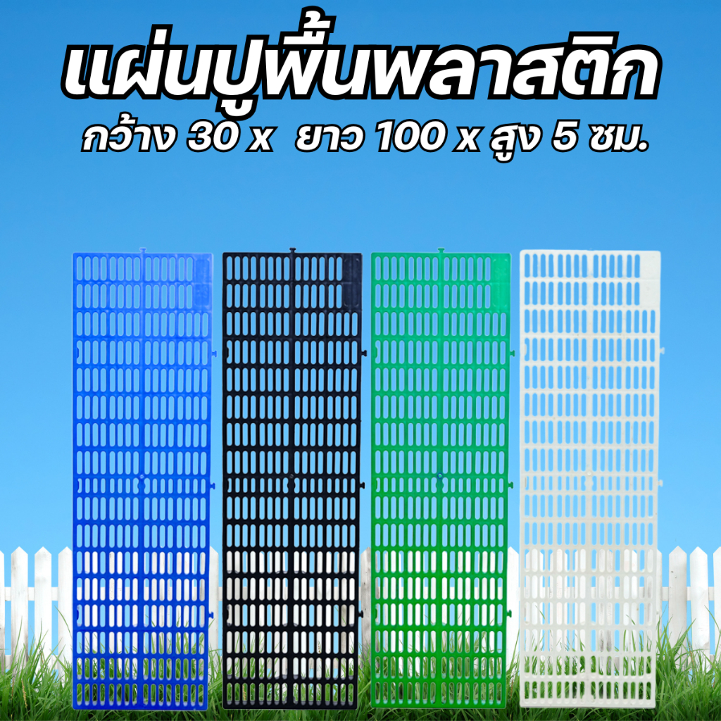 แผ่นปูพื้นพลาสติก 30x100x5ซม 4สี ใช้จัดสวน ปูพื้นฟาร์ม