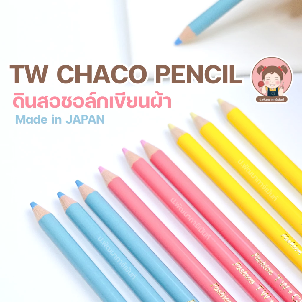 ดินสอสี ดินเขียนผ้า ดินสอวาดลายผ้า มีแปรงปัด ตรา TW Made in JAPAN (ซักออกง่าย ไม่ทำลายสีผ้า)