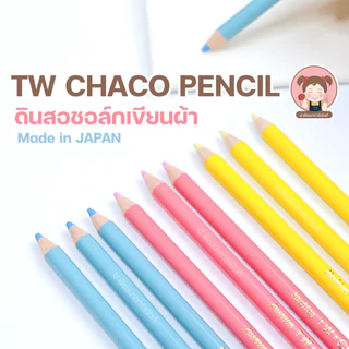 ดินสอสี ดินเขียนผ้า ดินสอวาดลายผ้า มีแปรงปัด ตรา TW Made in JAPAN (ซักออกง่าย ไม่ทำลายสีผ้า)