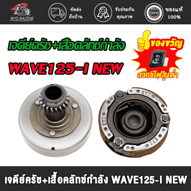 เจดีย์ครัช+ครัช3ก้อน เวฟ125i-new/เวฟ125iปลาวาฬ/ดรีม125 ปี2012-2020 รหัส KYZ