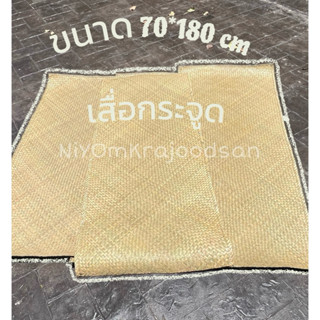 เสื่อกระจูดรองนั่งขนาด70*180เซนติเมตรแบบไม่เย็บขอบ