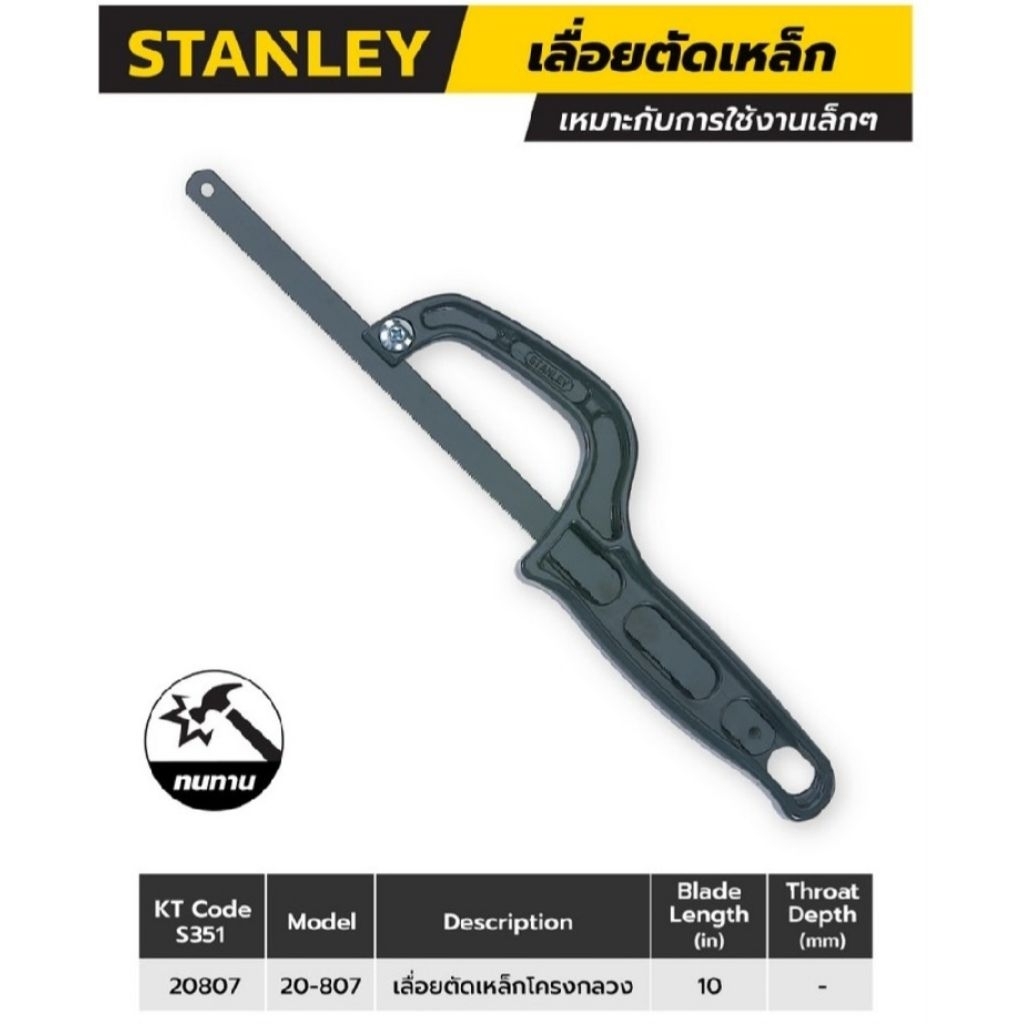 STANLEY STHT20807-8 เลื่อยตัดเหล็ก ใบยาว10" 20807-8