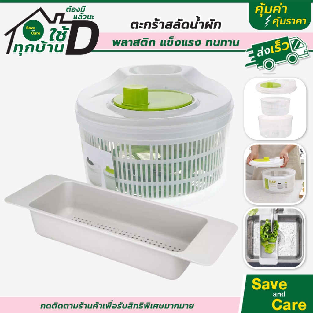 DAY GOME : ที่ล้างผัก ตะกร้าล้างผัก ที่สลัดน้ำออกจากผัก #Saveandcare #คุ้มค่าคุ้มราคา