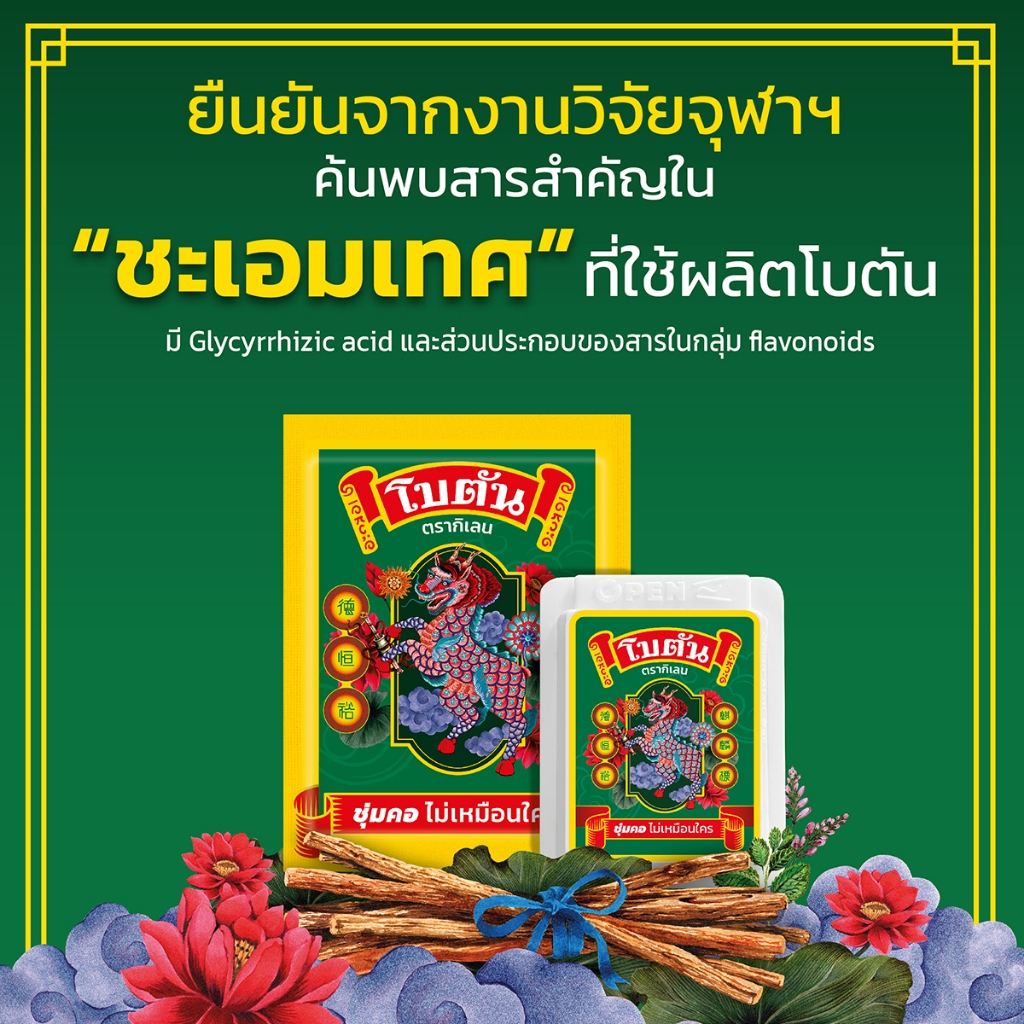 Botan - ยาอมสมุนไพรโบตันชนิดแผ่น และชนิดตลับ