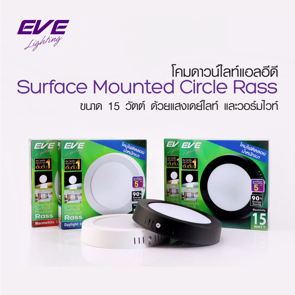 EVE โคมไฟดาวน์ไลท์แอลอีดี แบบติดลอย รุ่นRass มีทั้งตัวโคมสีดำ/ สีขาว ขนาด 15 วัตต์ แสงขาว/แสงเหลือง