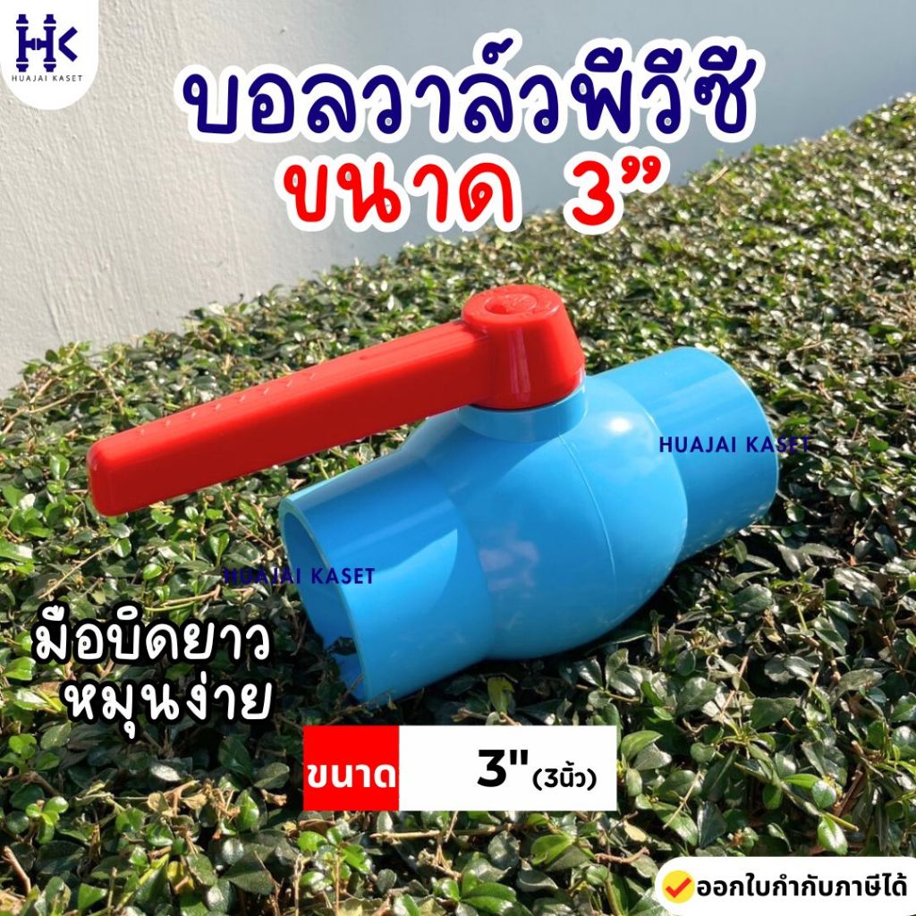 บอลวาล์ว พีวีซี แบบสวม ตรา THAI FENG ไทยเฟิง ขนาด 3" สีฟ้า แข็งแรง ทนทาน มือบิดยาว หมุนง่าย