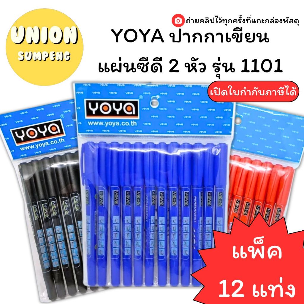 (USP)💢แท้พร้อมส่ง💢(แพ็ค12ด้าม) YOYA ปากกา เขียนแผ่นซีดี 2หัว รุ่น 1101 ปากกาเขียนCD เขียนซีดี ปากกาเขียนซีดี มาร์คเกอร์
