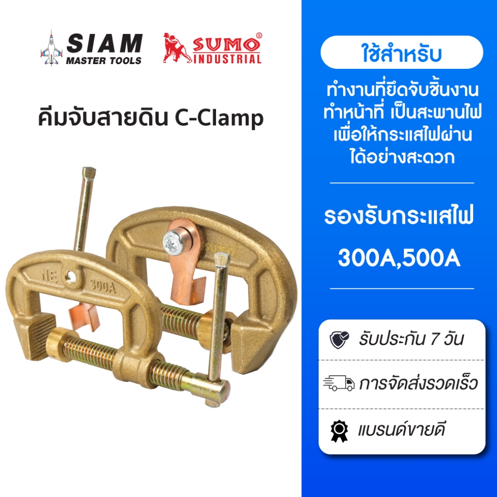 SUMO คีมจับสายดิน C-Clamp ผลิตจากทองเหลือง ใช้ยึดจับชิ้นงานได้ มั่นคงที่สุด นำกระแสไฟได้ดี