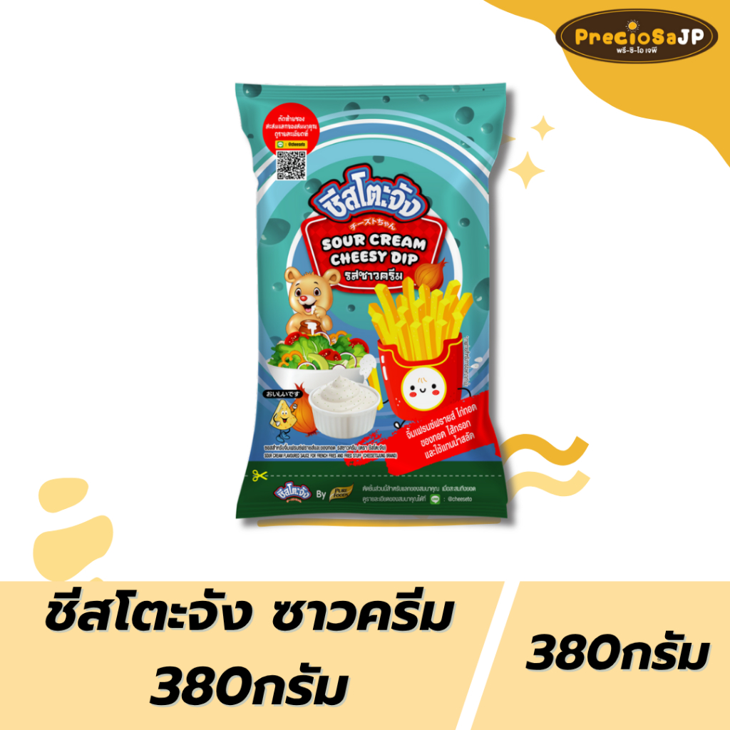 ชีสซี่ดิป รส ซาวครีม ขนาด 380 กรัม ตรา ชีสโตะจัง ซอสซาวครีม ซอสหัวหอม ใช้จิ้มหรือราดเฟรนฟราย