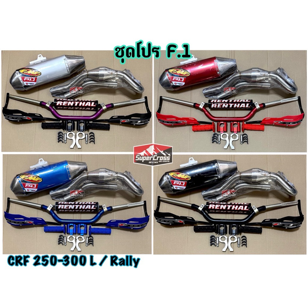 ชุดโปร F.1 / CRF 250-300 L Rally สลับสีได้ (พร้อมส่งในไทย)