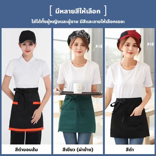 (พร้อมส่ง) ผ้ากันเปื้อนครึ่งตัวแบบสั้น สำหรับชายและหญิง