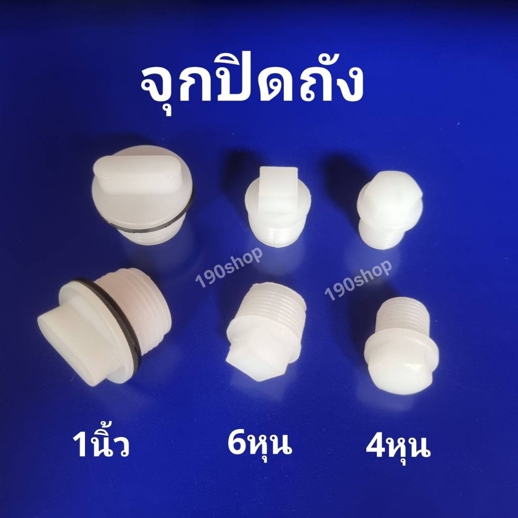 จุกปิดถังน้ำ อ่างน้ำ ถังน้ำแข็ง 4หุน 6หุน 1นิ้ว