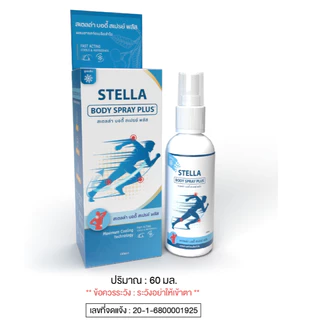 STELLA BODY Spray 60ml /Gel 80g. สเตลล่า คูล สเปรย์/เจล Longan seed extract CHARITES /REGIN