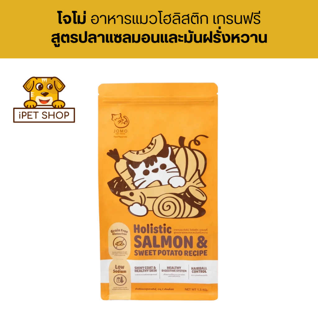 Jomo Cat Food Holistic Salmon & Sweet Potato Recipe อาหารแมวโจโม่ สูตรปลาแซลมอนและมันฝรั่งหวาน