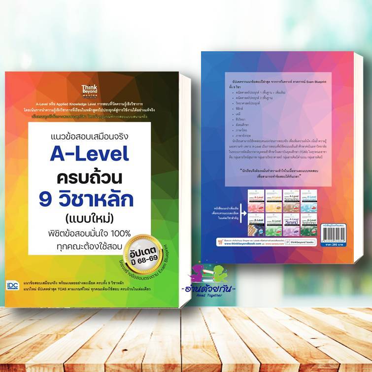 หนังสือ แนวข้อสอบเสมือนจริงA-Leve lครบถ้วน 9 วิชา ผู้เขียน: คณาจารย์ Think Beyond Genius  สำนักพิมพ์