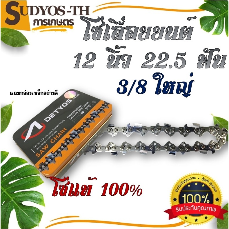 โซ่เลื่อยยนต์ ยี่ห้อ DETYOS ขนาด 3/8LP 11.5 นิ้ว 22  นิ้ว โซใส่บาร์ เครื่องเลื่อยยนต์ ยี่ห้อทั่วไปได้ ทนทาน มีขายราคาส่ง
