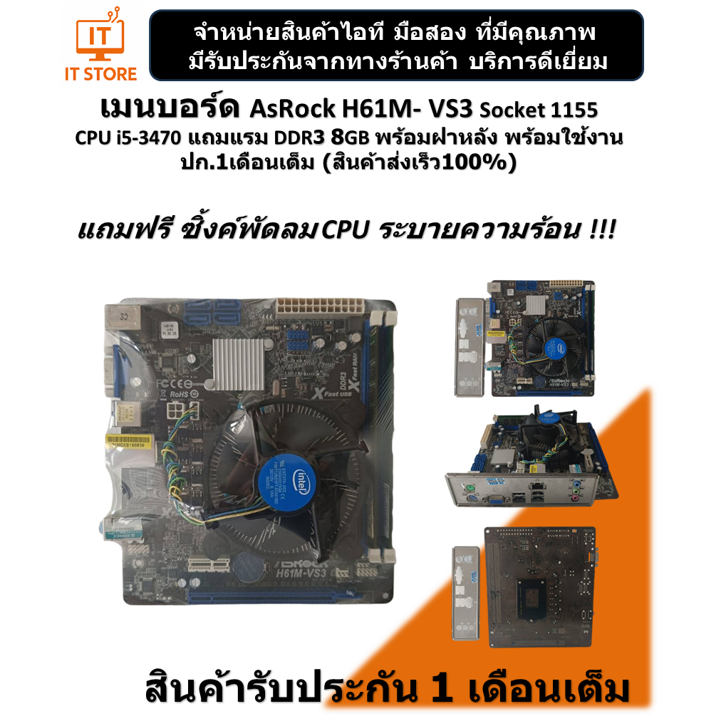 เมนบอร์ด AsRock H61M- VS3 CPU i5-3470 RAM DDR3 8GB มีฝาหลังพร้อมใช้งาน ปก.1เดือนเต็ม (ร้านค้าส่งเร็ว