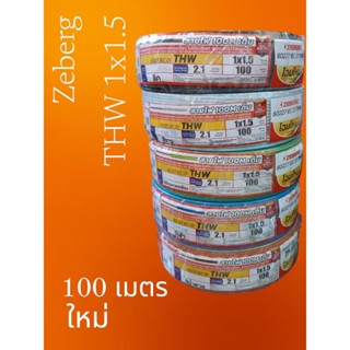 Zeberg THW 1x1.5 100เมตร