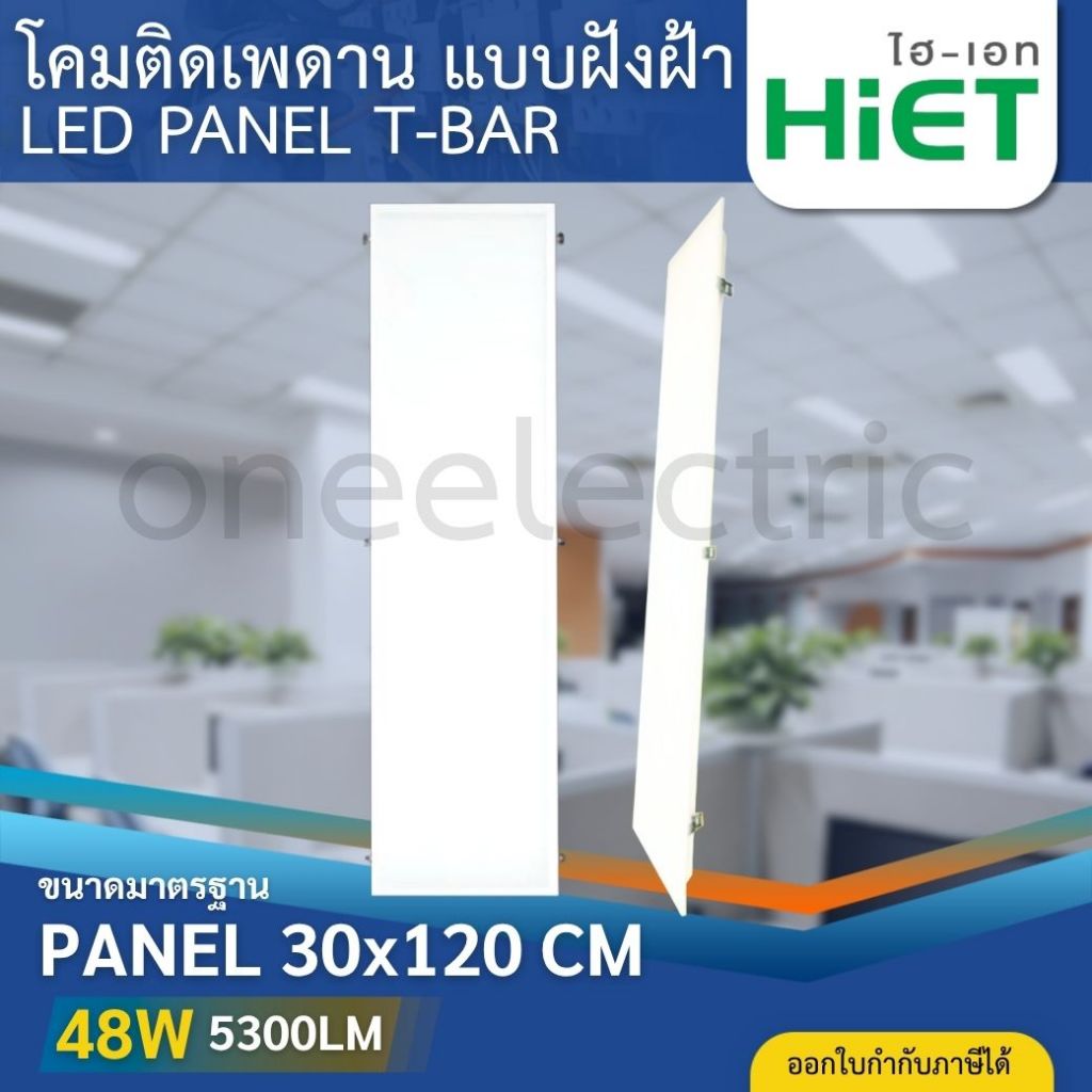 HiET โคมไฟฝังฝ้า LED PANEL T-BAR ขนาด 30x120cm. 48W โคมติดเพดาน สำหรับฝังฝ้าทีบาร์ โคมพาแนลฝังฝ้า
