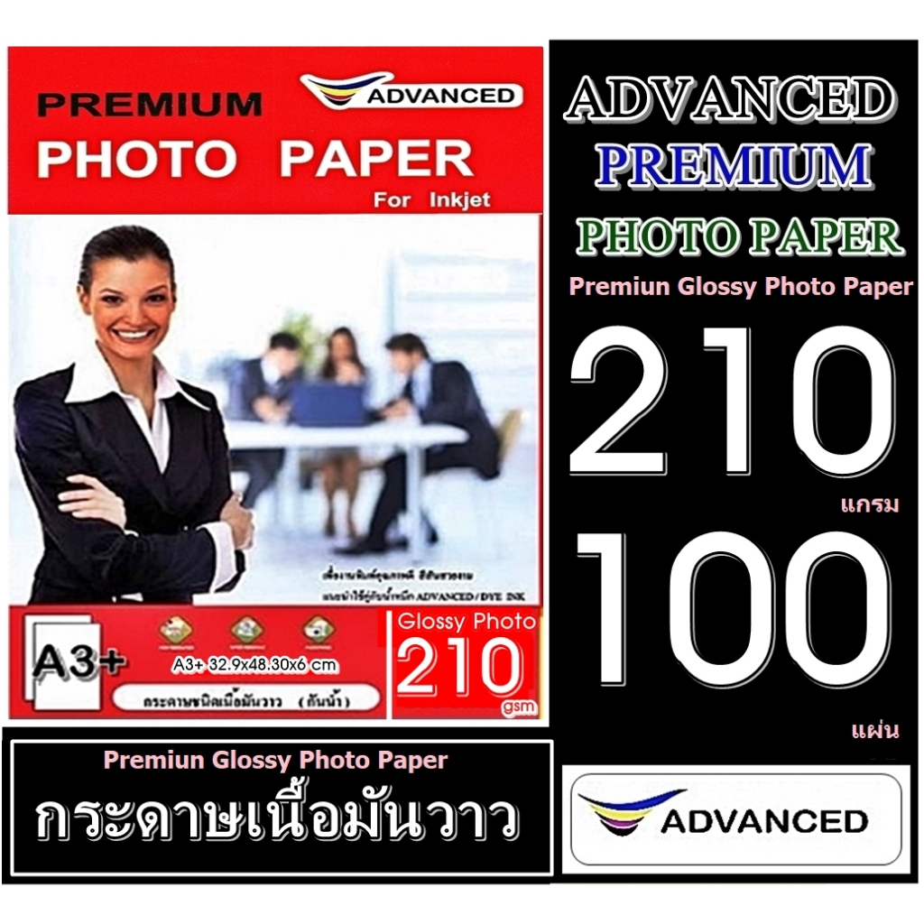 กระดาษโฟโต้ Advanced A3+ 210แกรม ผิวมันเงากันน้ำ(100แผ่น) พิมพ์ได้1 ด้าน(เงาด้านเดียว)กระดาษคุณภาพสูง ให้สีสันสดใส คมชัด