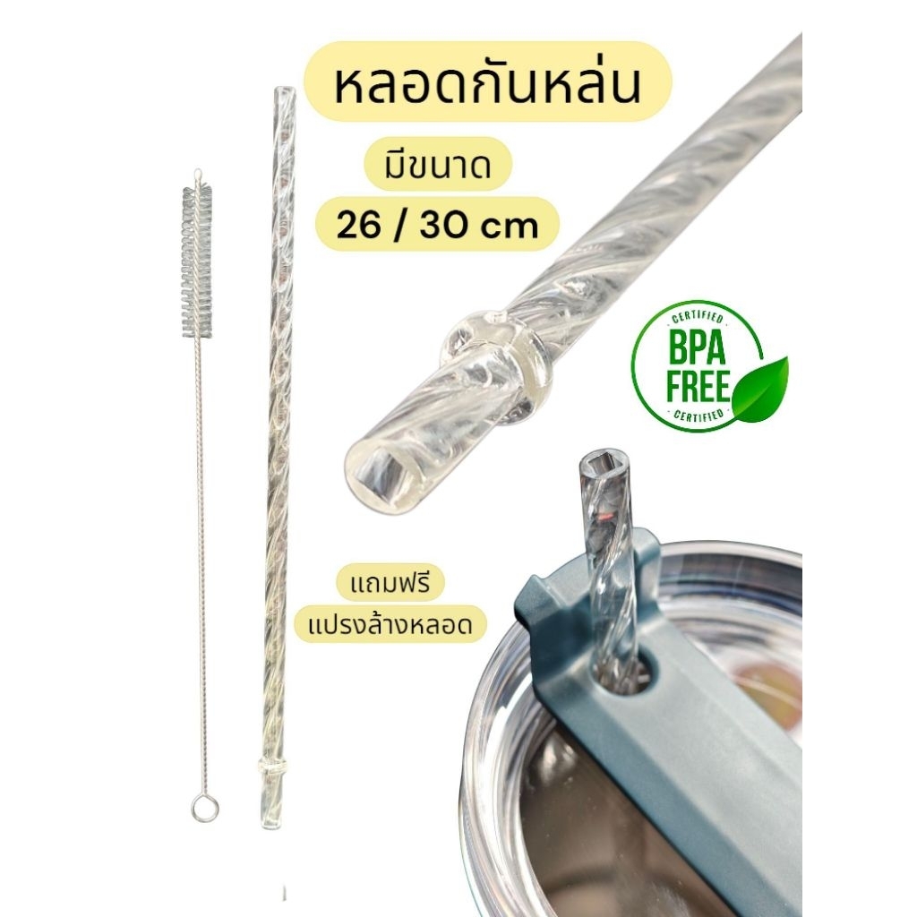 Bear Crystal หลอดกันหล่น ยาว 26/30 cm FoodGrade&BPAfree ปลอดภัยใช้กับเครื่องดื่มได้ทุกชนิด