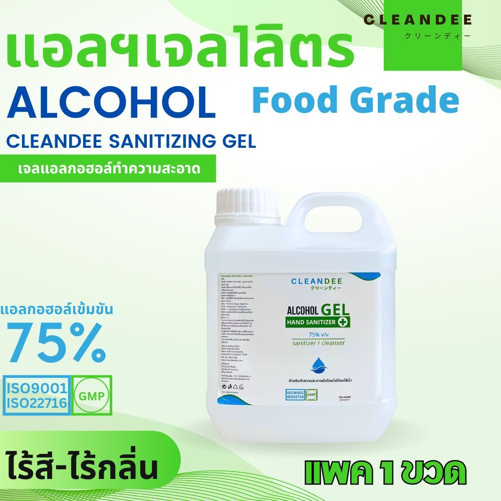 แอลกอฮอล์เจล...Food Grade...ขนาดแกลลอน 1 ลิตร 1ขวด
