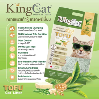 King Cat Premium Tofu Cat Litter คิงแคท ทรายแมวเต้าหู้ เกรดพรีเมี่ยม ขนาด 10ลิตร